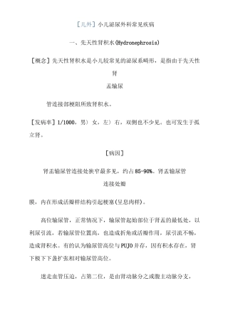 小儿泌尿外科常见疾病