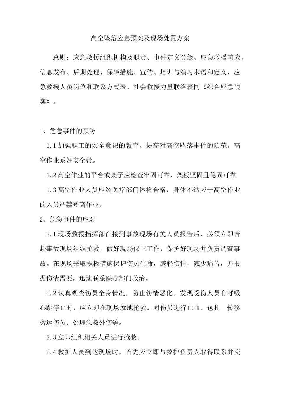 高空坠落应急预案及现场处置方案_第1页