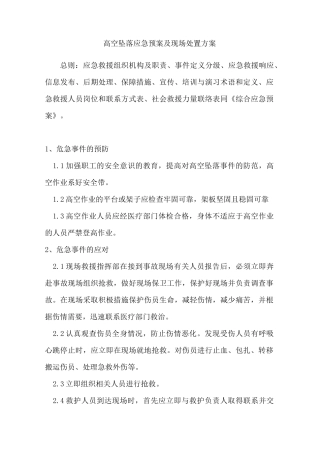 高空坠落应急预案及现场处置方案