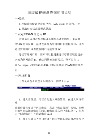 海康威视磁盘阵列使用说明[精.选]