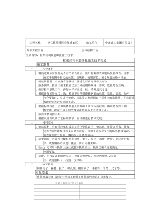 框架结构钢筋绑扎施工交底