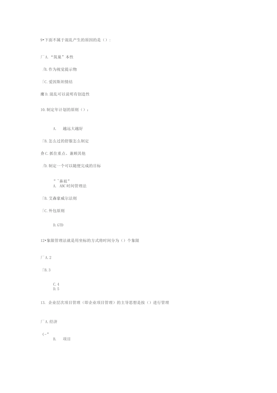 专业技术人员时间管理与项目管理-88分_第3页