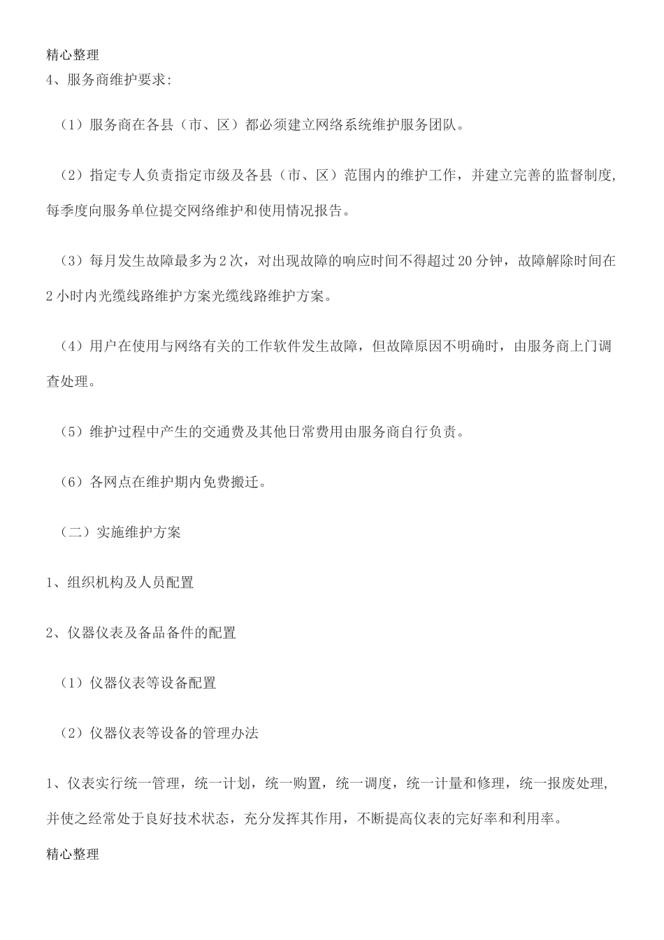 光缆维护方法_第2页