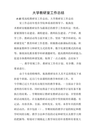 大学教研室工作总结