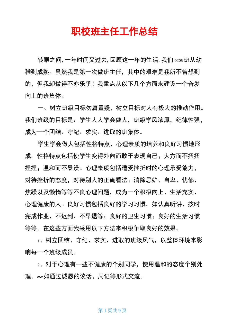 职校班主任工作总结_第1页