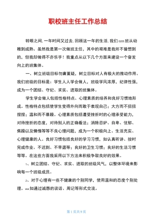 职校班主任工作总结