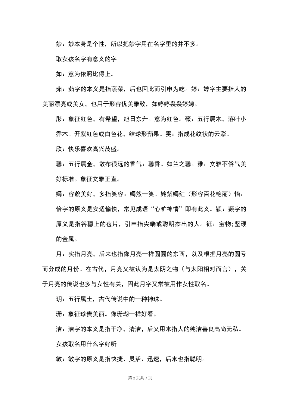 女孩起名字寓意好的字_第2页