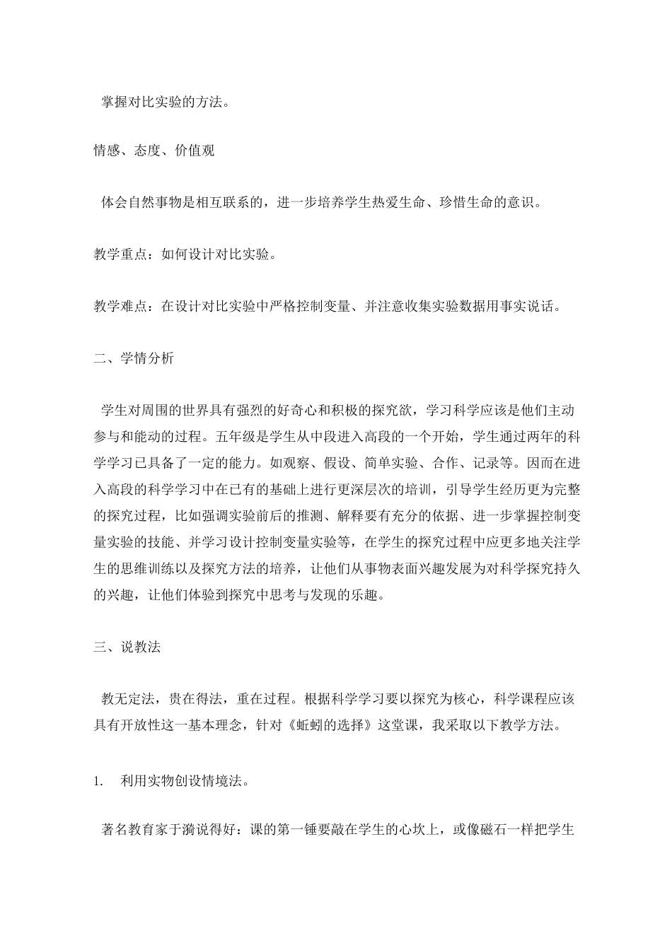 小学科学《蚯蚓的选择》说课稿_第2页