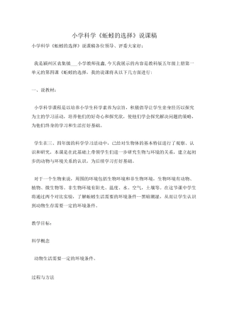 小学科学《蚯蚓的选择》说课稿
