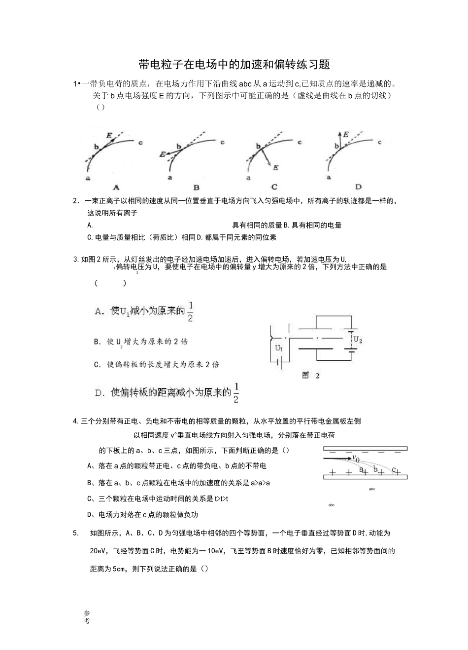 带电粒子在电场中的加速和偏转练习试题_第1页