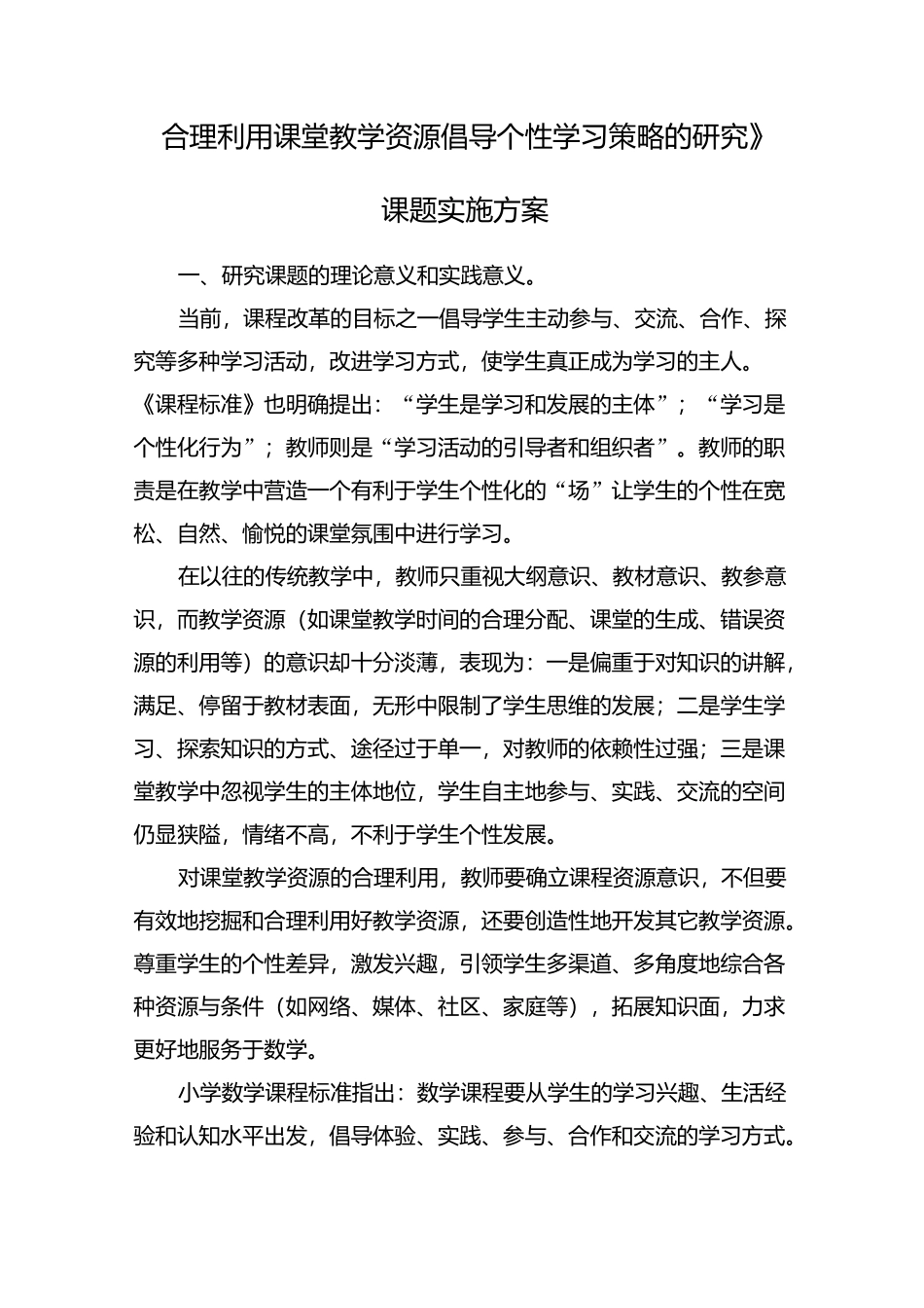 合理利用课堂教学资源  实施方案_第1页