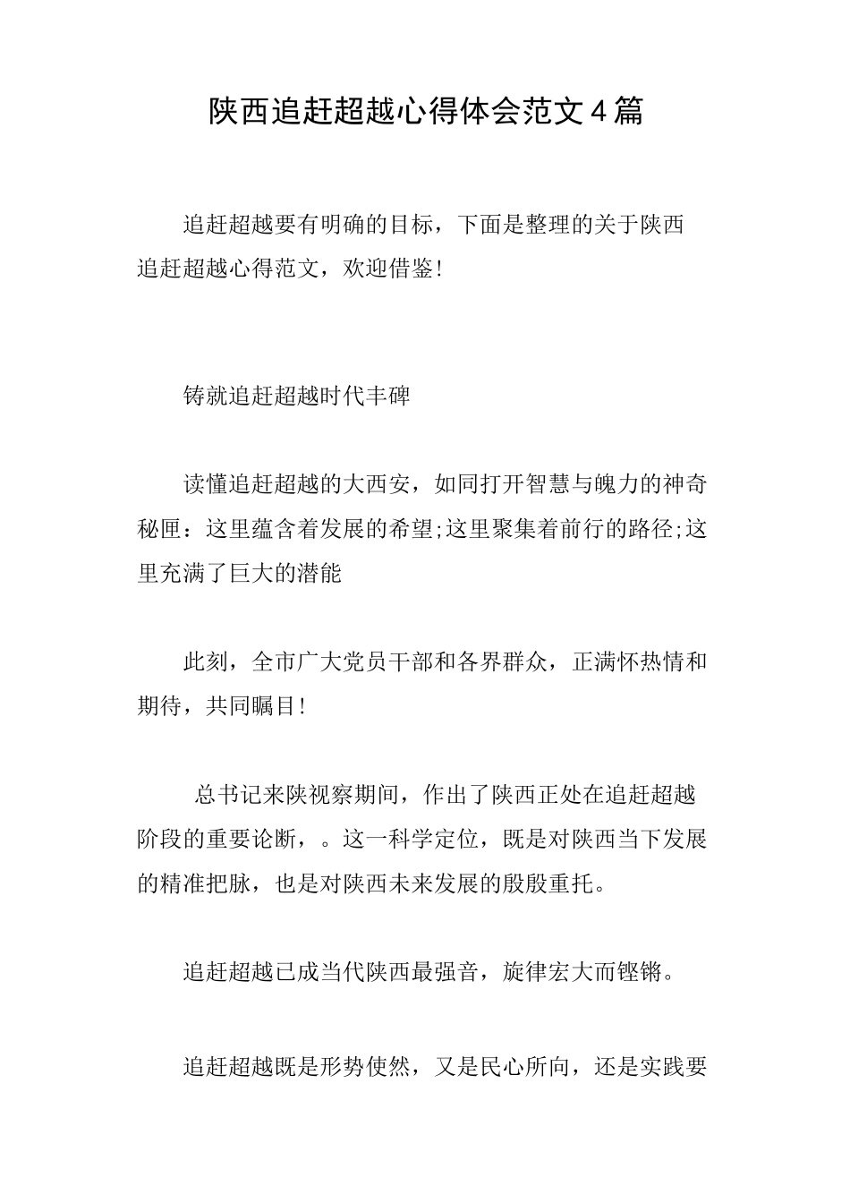 陕西追赶超越心得体会范文4篇_第1页