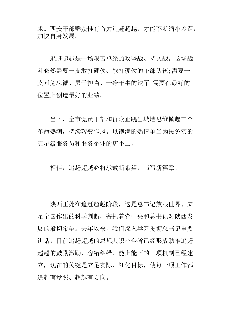 陕西追赶超越心得体会范文4篇_第2页