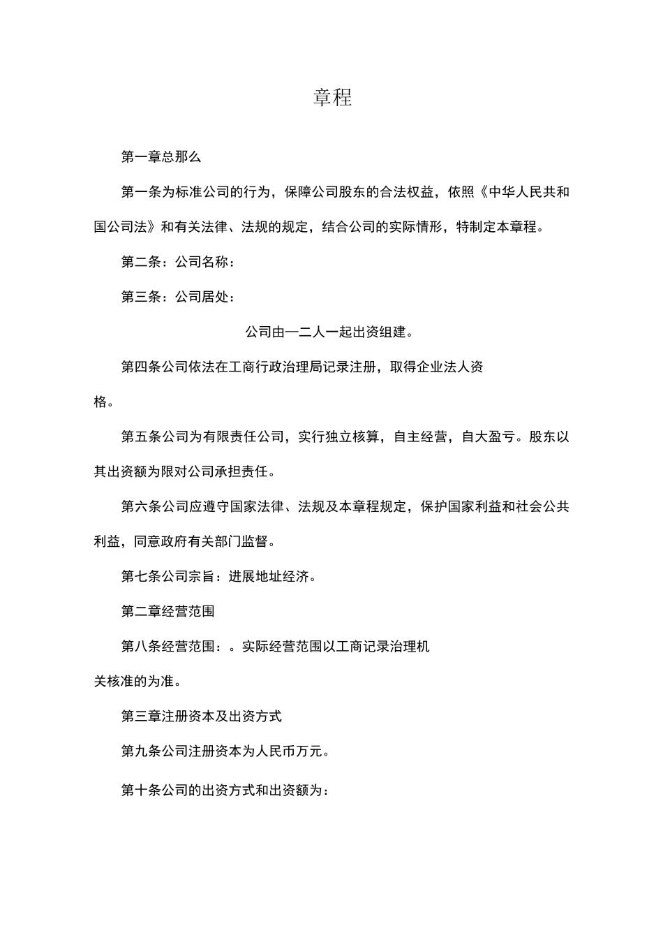 2021年小规模公司章程范本_第1页