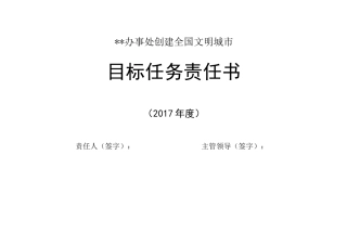创城目标任务责任书