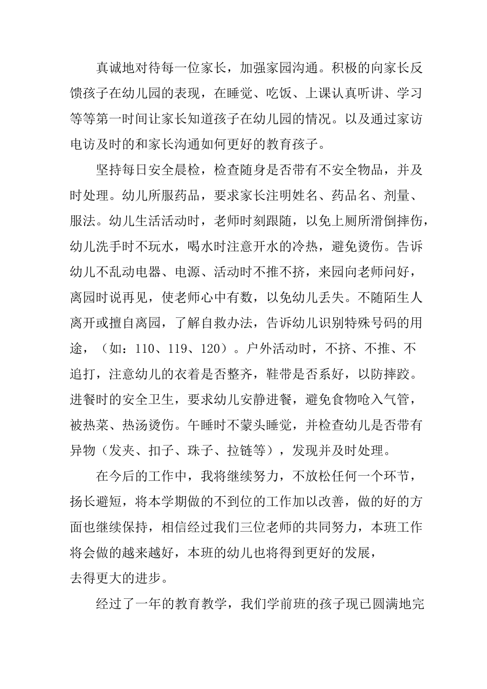 幼儿园学前班个人工作总结_第3页