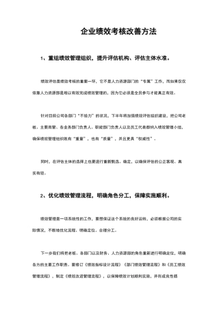 企业绩效考核改善的8大方法