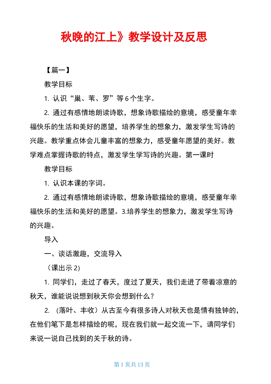 《秋晚的江上》教学设计及反思_第1页