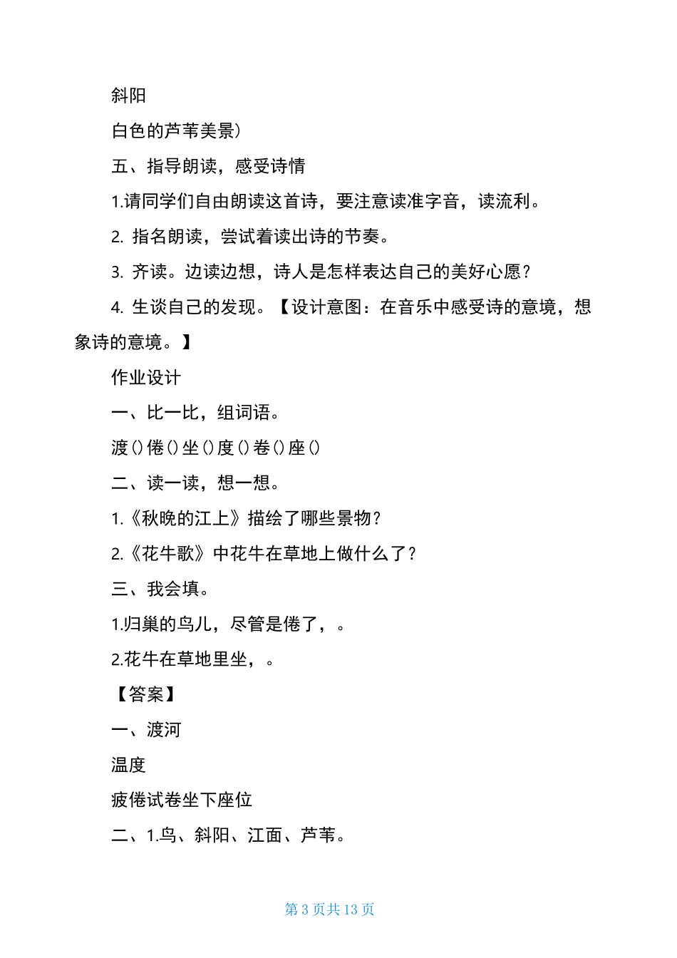 《秋晚的江上》教学设计及反思_第3页