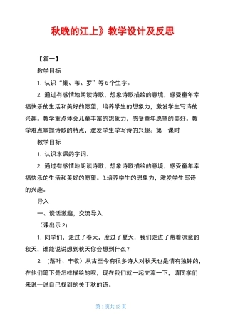 《秋晚的江上》教学设计及反思