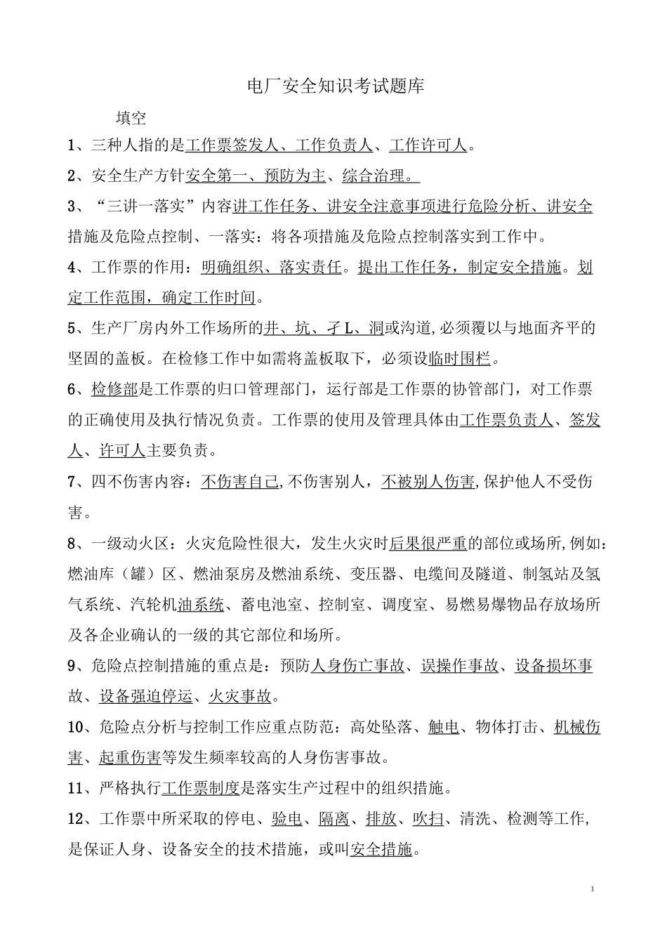 电厂安全知识考试题库_第1页