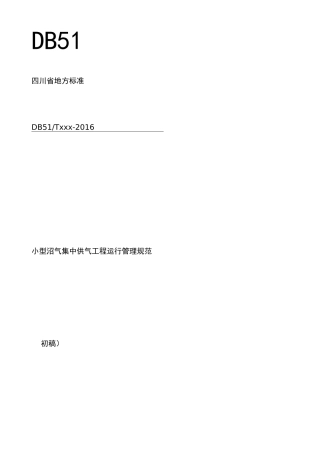 小型沼气工程技术规范