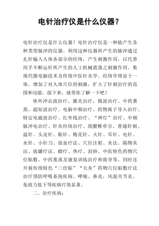 电针治疗仪是什么仪器？