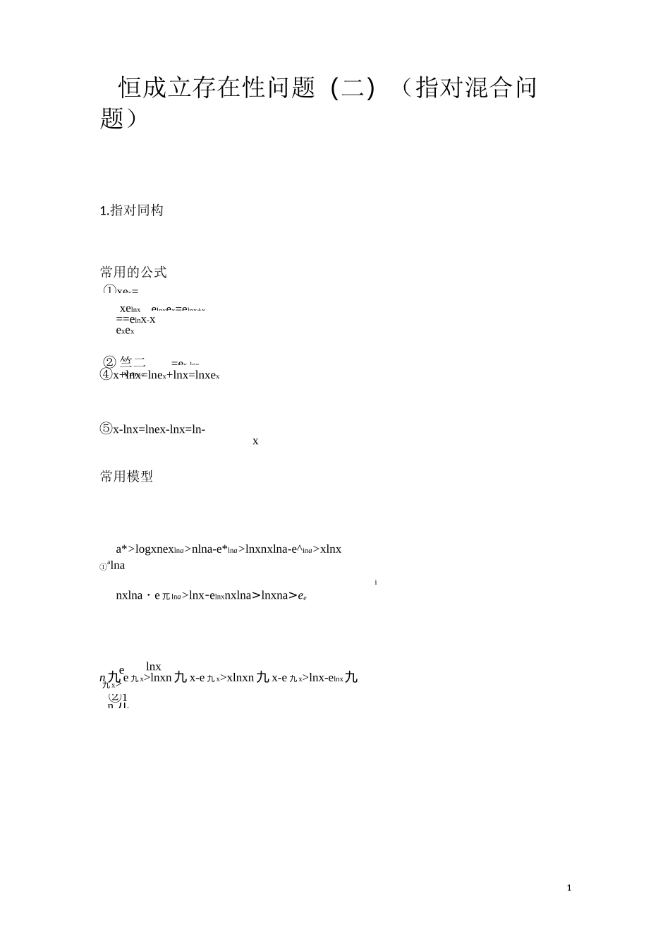 导数之恒成立存在性问题(二)(指对混合问题)-2020高三数学二轮专题复习讲义(教育机构专用)_第1页