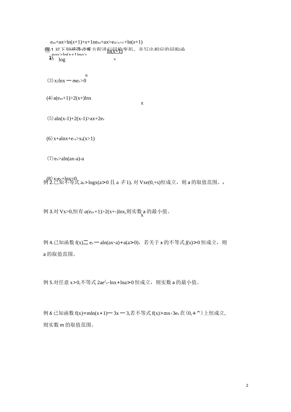 导数之恒成立存在性问题(二)(指对混合问题)-2020高三数学二轮专题复习讲义(教育机构专用)_第2页