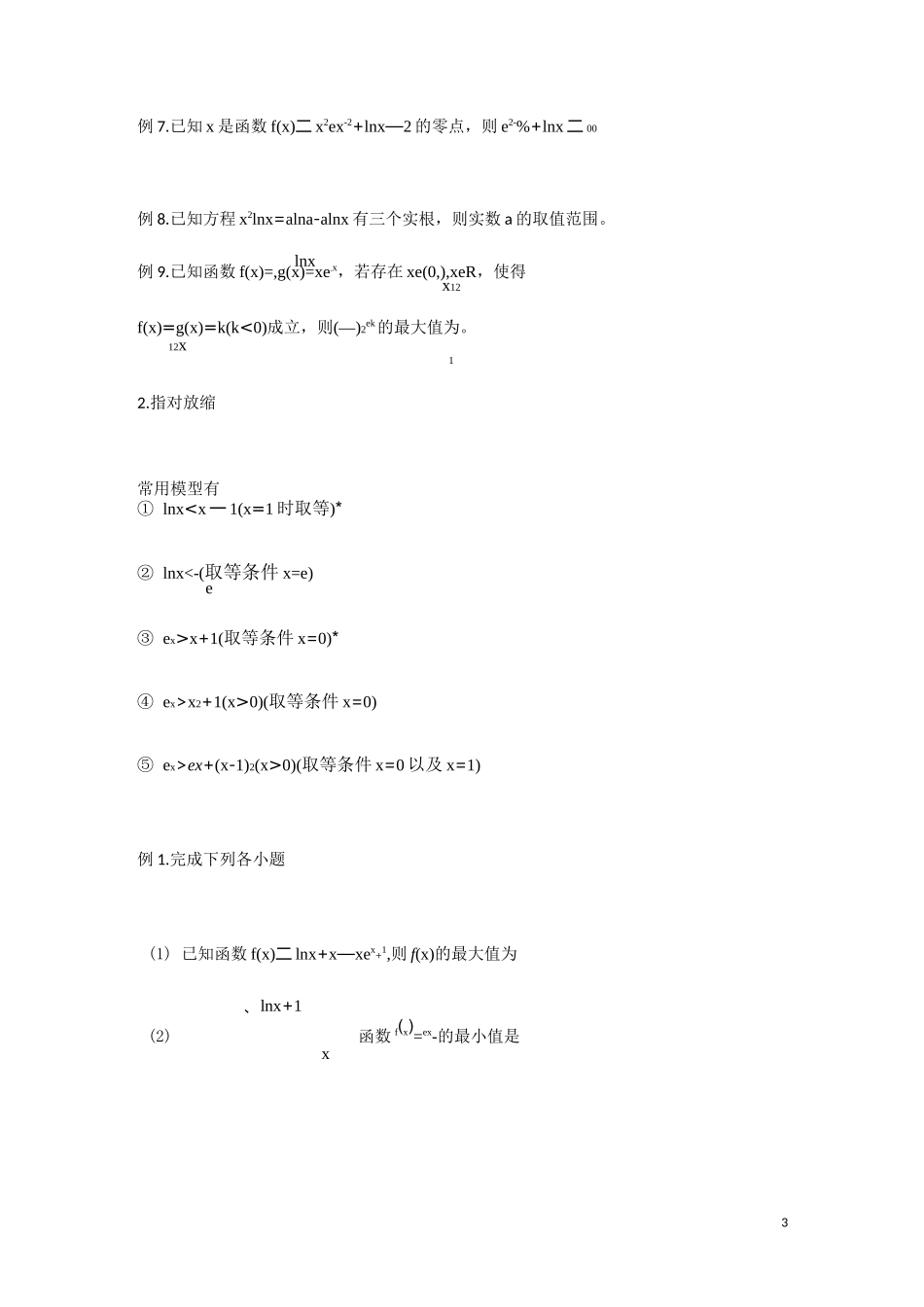 导数之恒成立存在性问题(二)(指对混合问题)-2020高三数学二轮专题复习讲义(教育机构专用)_第3页