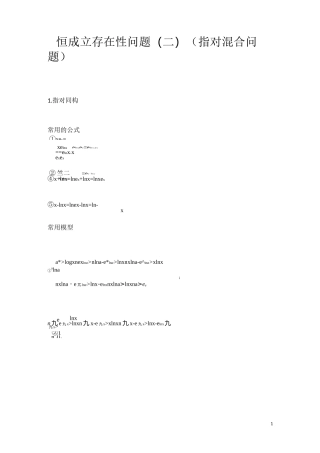 导数之恒成立存在性问题(二)(指对混合问题)-2020高三数学二轮专题复习讲义(教育机构专用)