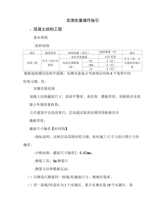 实测实量操作指引