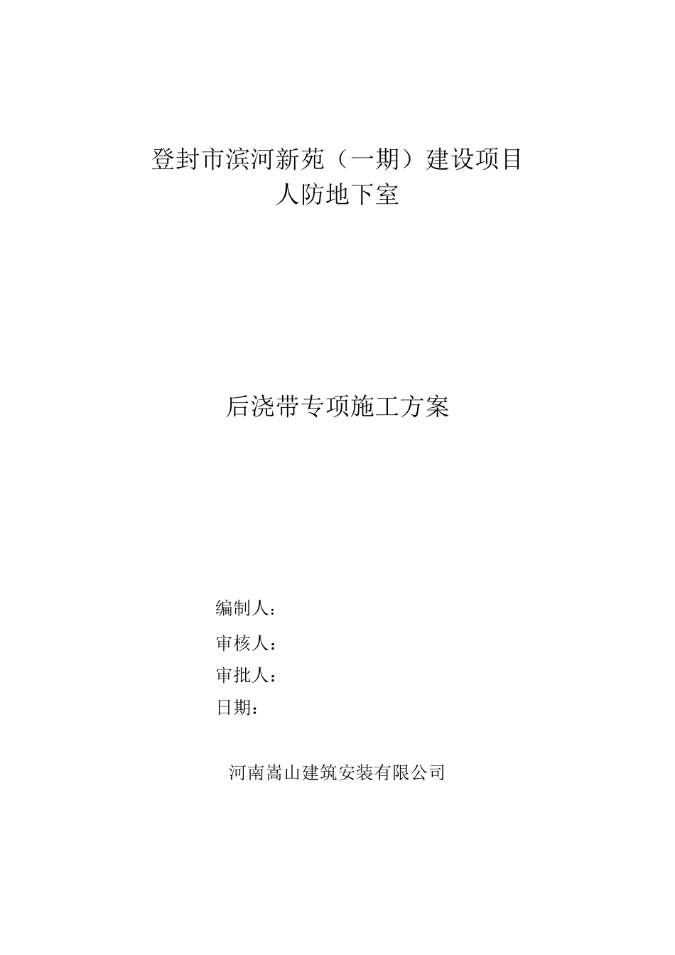 人防后浇带施工方案_第1页