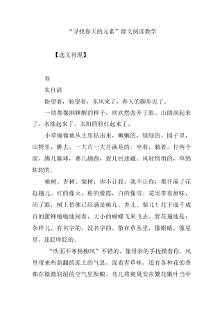 “寻找春天的元素”群文阅读教学