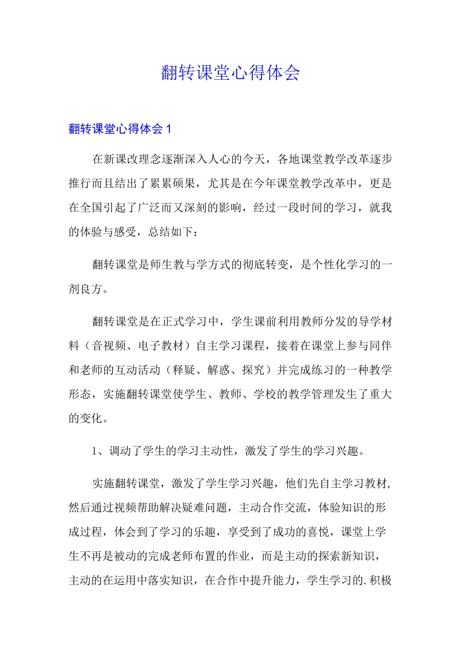 翻转课堂心得体会_第1页