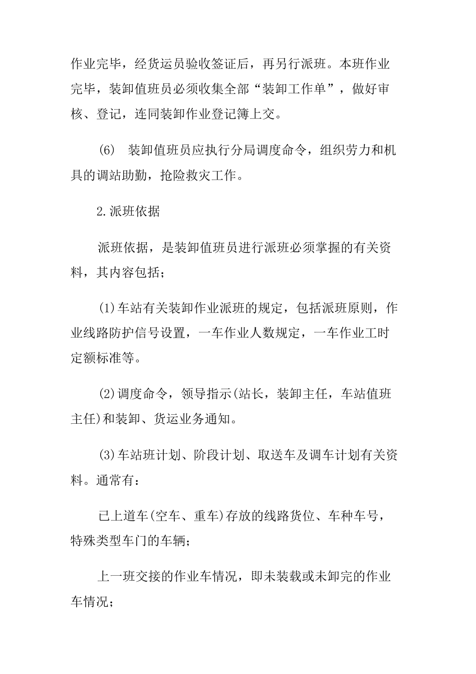 铁路装卸派班原则、程序和要求_第2页