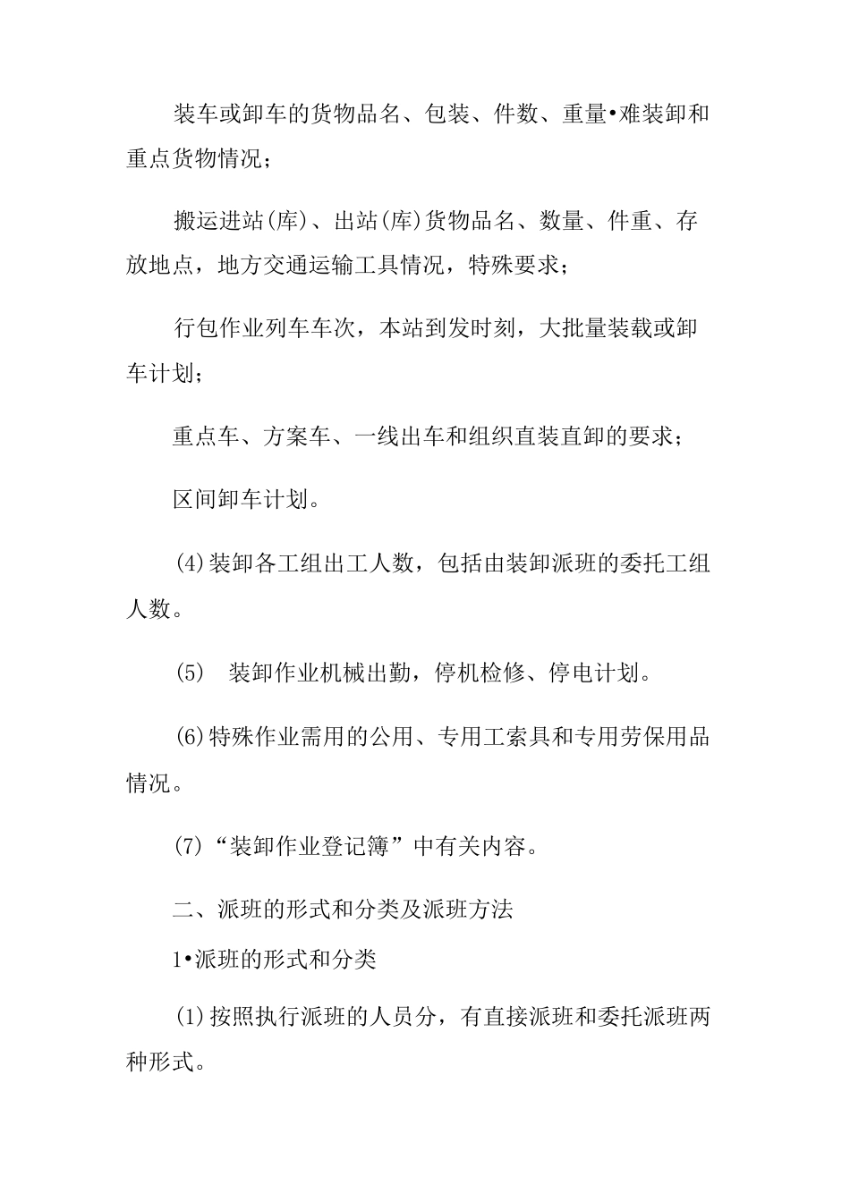 铁路装卸派班原则、程序和要求_第3页