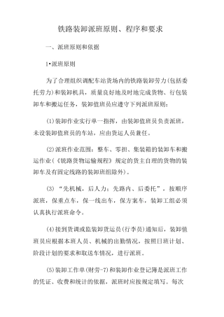 铁路装卸派班原则、程序和要求
