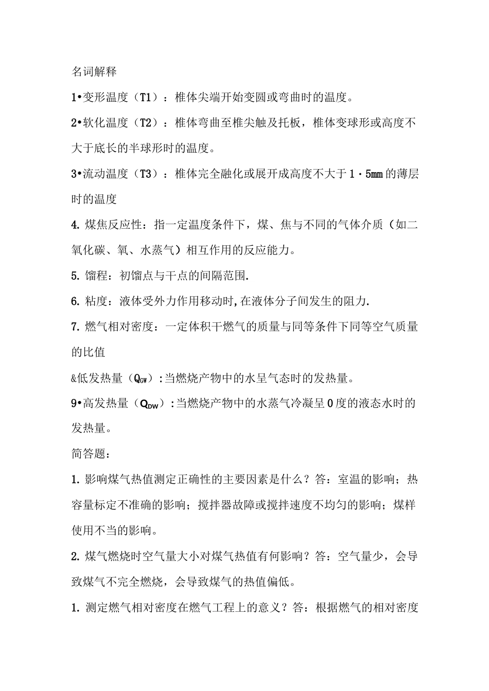 煤化工实验思考题复习讲义_第1页