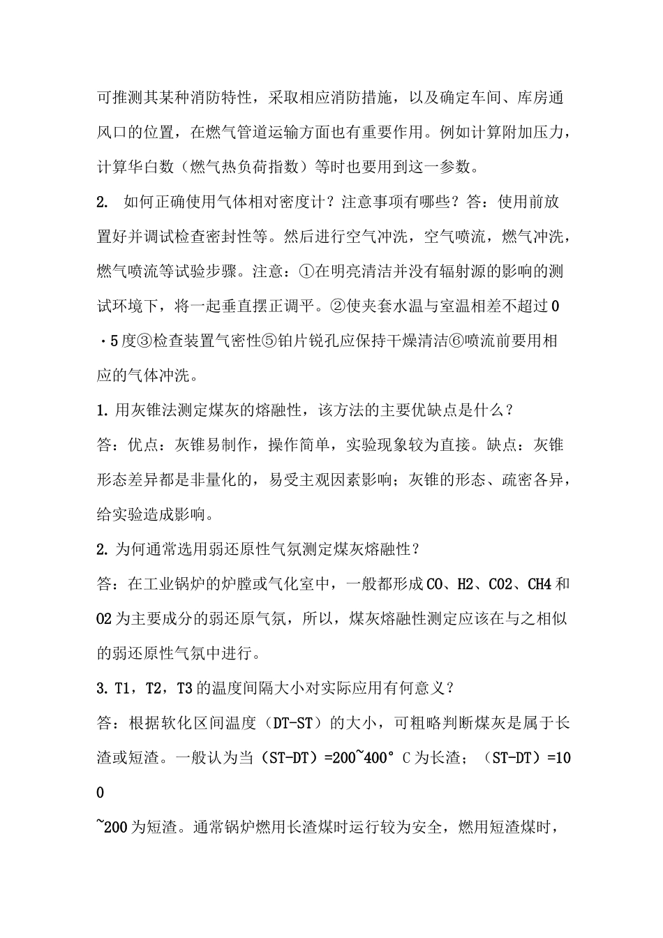 煤化工实验思考题复习讲义_第2页