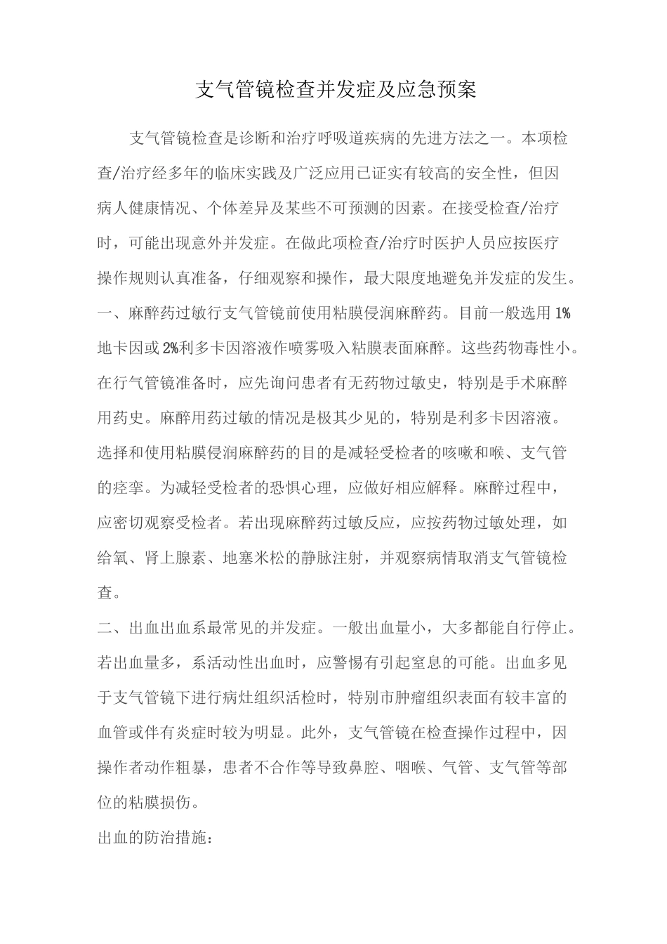支气管镜检查并发症及应急预案_第1页