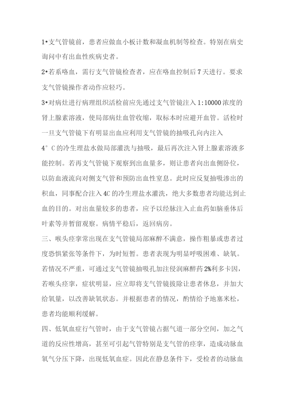支气管镜检查并发症及应急预案_第2页