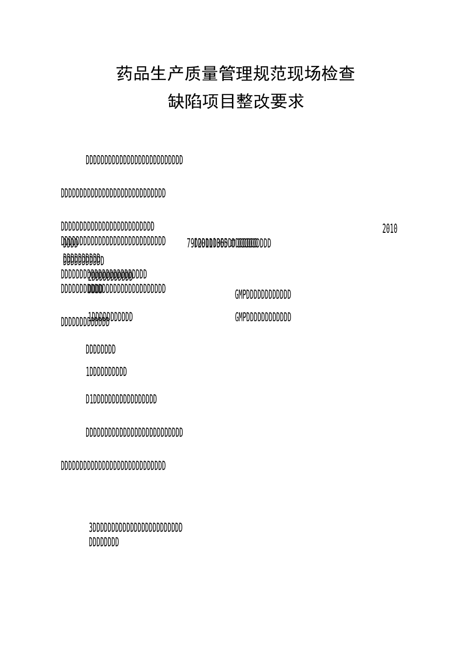 药品GMP现场检查缺陷项目整改要求_第1页