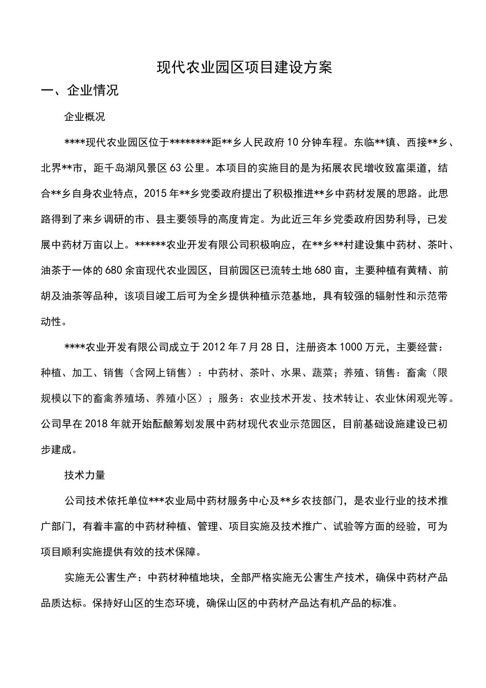 农业园区项目建设方案_第1页