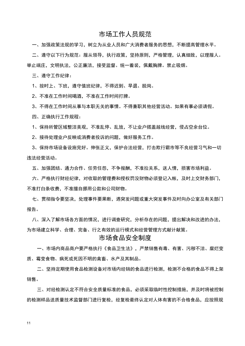 蔬菜市场管理制度_第2页