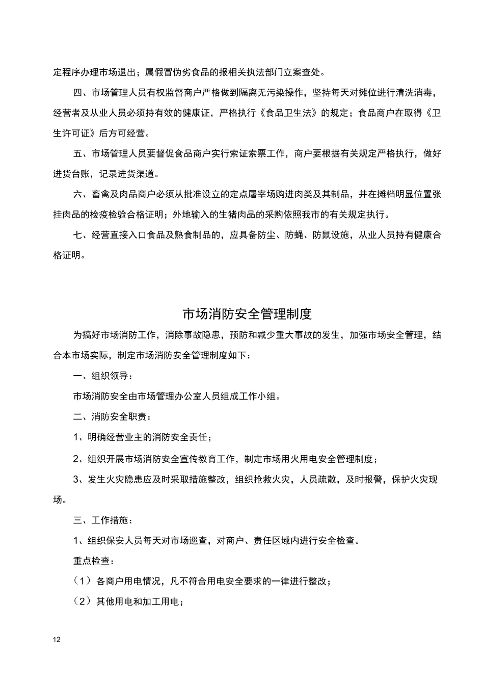 蔬菜市场管理制度_第3页