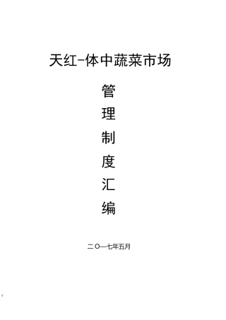蔬菜市场管理制度