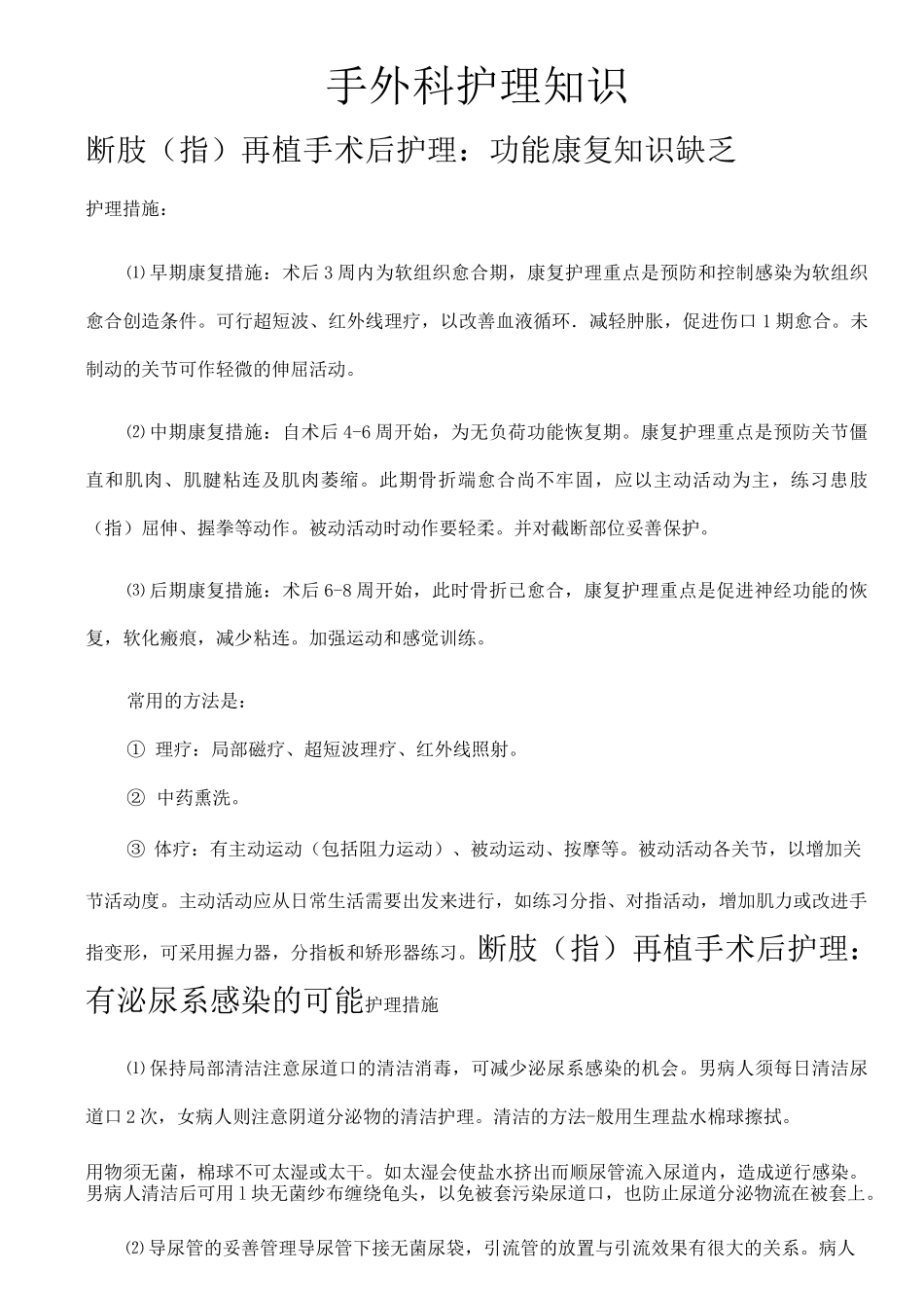手外科护理知识_第1页