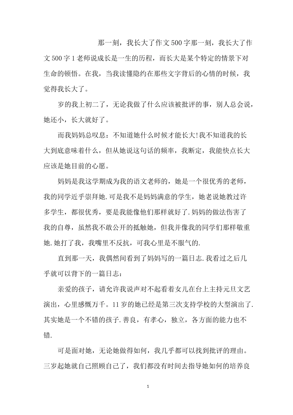 那一刻,我长大了作文500字_第1页