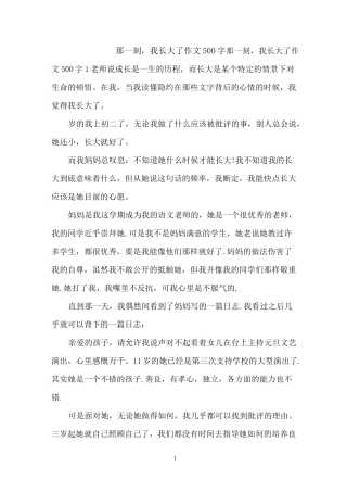 那一刻,我长大了作文500字